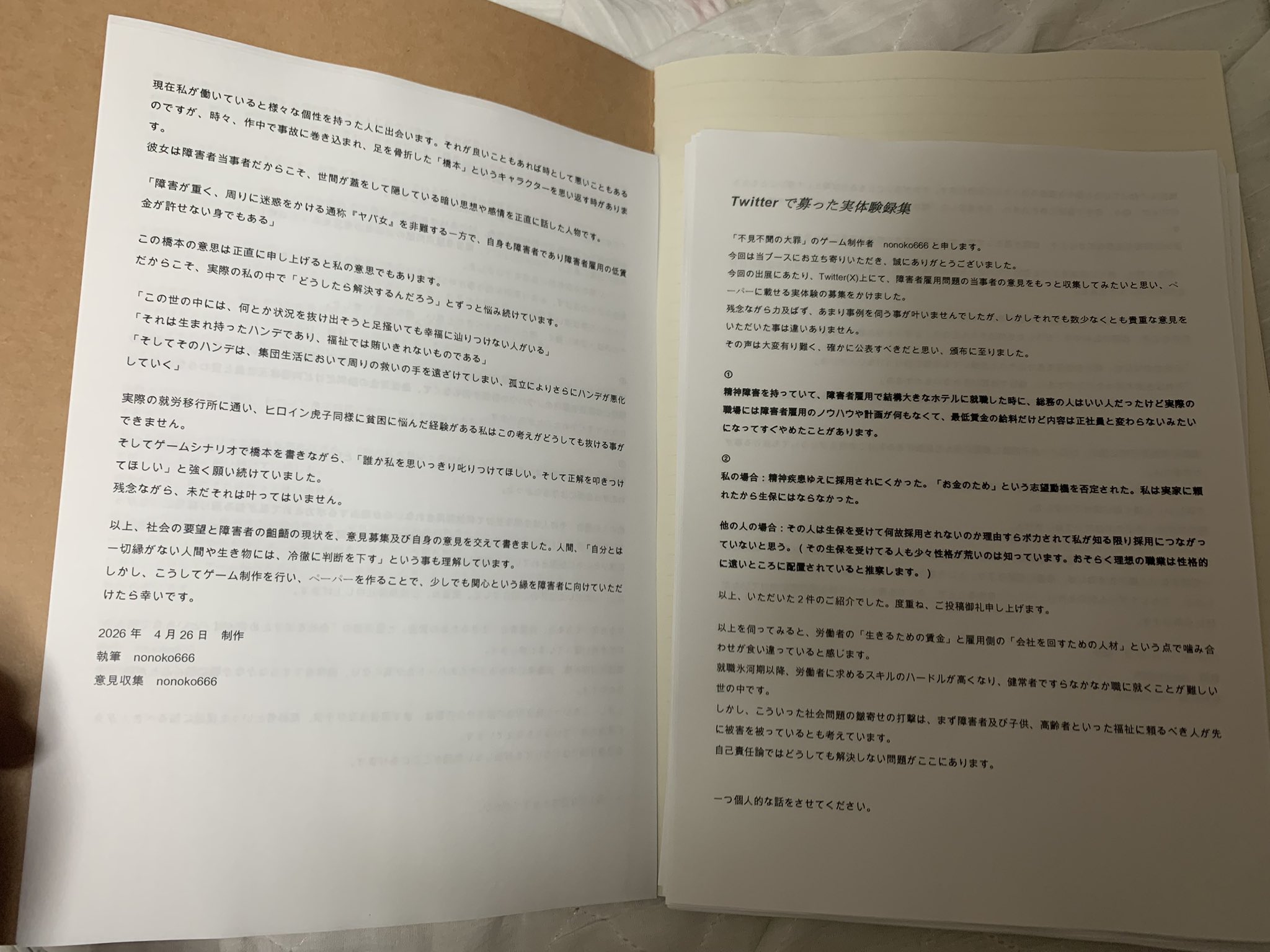 『不見不問の大罪』体験談コピー本
